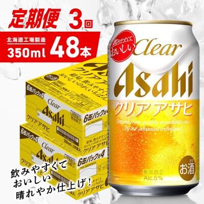 【定期便3ヶ月】クリアアサヒ＜350ml＞24缶2ケース北海道工場製造_hs403-147
