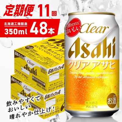 【定期便11ヶ月】クリアアサヒ＜350ml＞24缶2ケース北海道工場製造_hs403-155