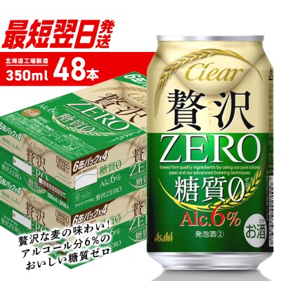 クリアアサヒ贅沢ゼロ＜350ml＞24缶2ケース_hs403-018