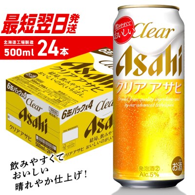 クリアアサヒ＜500ml＞24缶1ケース_hs403-011