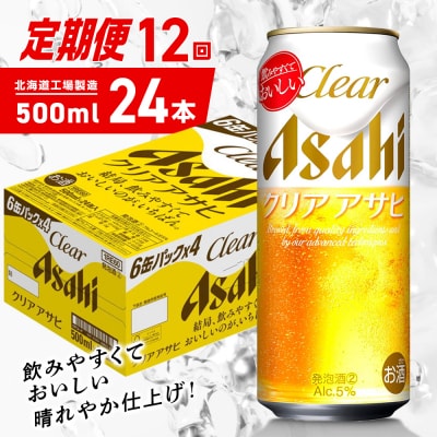 【定期便12ヶ月】クリアアサヒ＜500ml＞24缶1ケース北海道工場製造_hs403-169