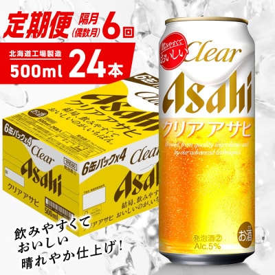 【定期便6回・偶数月発送】クリアアサヒ＜500ml＞24缶1ケース北海道工場製造_hs403-171