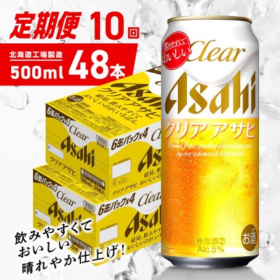 【定期便10ヶ月】クリアアサヒ＜500ml＞24缶2ケース北海道工場製造_hs403-180