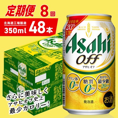 【定期便8ヶ月】アサヒオフ＜350ml＞24缶2ケース北海道工場製造_hs403-308