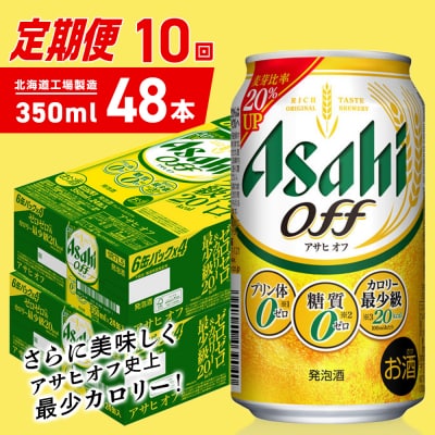 【定期便10ヶ月】アサヒオフ＜350ml＞24缶2ケース北海道工場製造_hs403-310