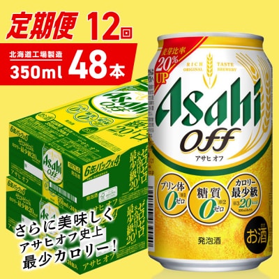 【定期便12ヶ月】アサヒオフ＜350ml＞24缶2ケース北海道工場製造_hs403-312