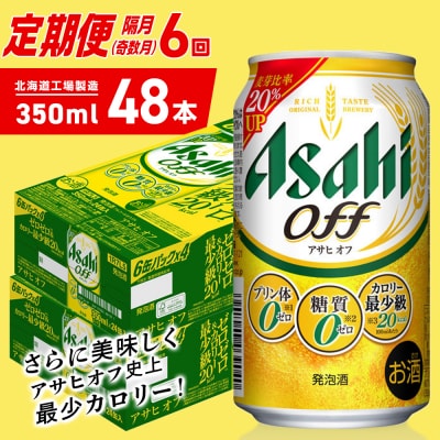 【定期便6回・奇数月発送】アサヒオフ＜350ml＞24缶2ケース北海道工場製造_hs403-313