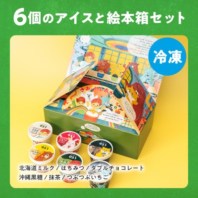 951アイスクリーム　6個セット_hs359-001