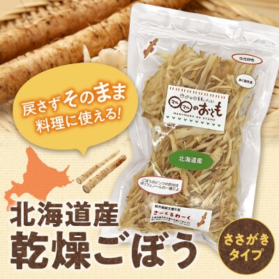 北海道乾燥野菜　ごぼうささがき_hs376-002
