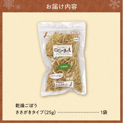 北海道乾燥野菜　ごぼうささがき_hs376-002