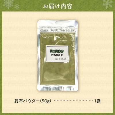 昆布パウダー_hs376-007