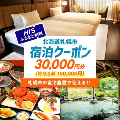 HISふるさと納税宿泊予約専用クーポン(北海道札幌市)30,000円分_hs308-015
