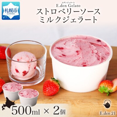 ジェラート ストロベリーソースミルクジェラート 500ml 2個_hs309-002