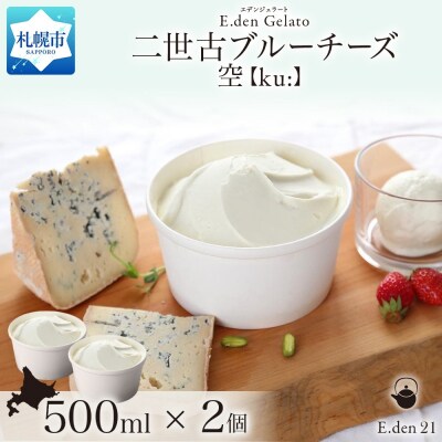 ジェラート 二世古ブルーチーズ空【ku:】 500ml 2個_hs309-003