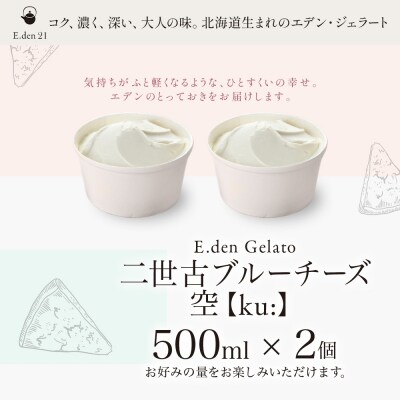 ジェラート 二世古ブルーチーズ空【ku:】 500ml 2個_hs309-003