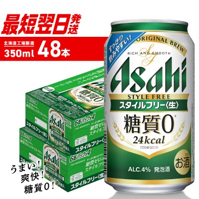 アサヒ スタイルフリー＜生＞＜350ml＞24缶 2ケース 北海道工場製造_hs403-006