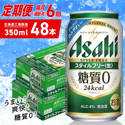 【定期便6回・偶数月発送】アサヒスタイルフリー＜生＞＜350ml＞24缶2ケース_hs403-106