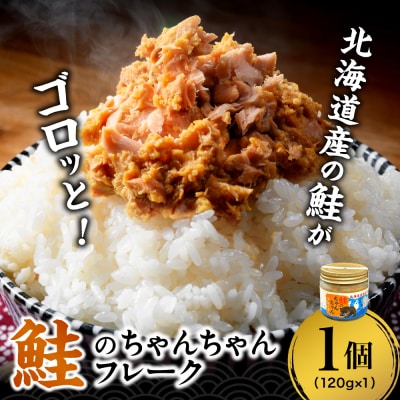 鮭のちゃんちゃんフレーク　120g(1個)_hs145-093