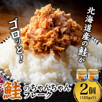 鮭のちゃんちゃんフレーク　120g(2個)_hs145-094