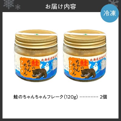 鮭のちゃんちゃんフレーク　120g(2個)_hs145-094
