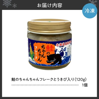 鮭のちゃんちゃんフレーク　とうきび入　120g(1個)_hs145-095