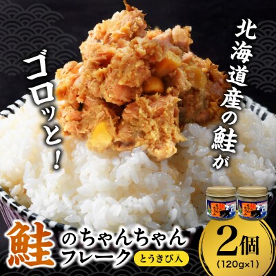 鮭のちゃんちゃんフレーク　とうきび入　120g(2個)_hs145-096