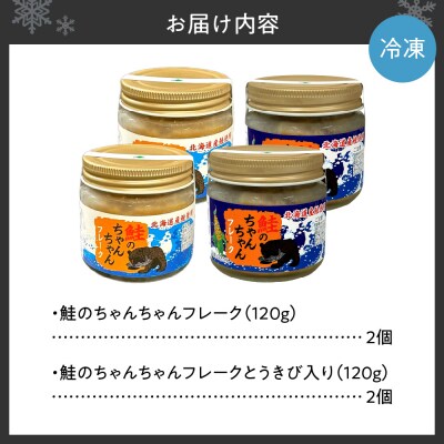 鮭のちゃんちゃんフレーク(2種×各2個)_hs145-097