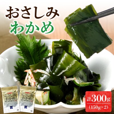 おさしみわかめ(150g×2個入り)_hs145-105