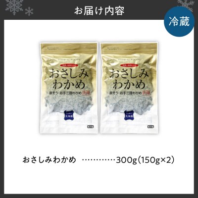 おさしみわかめ(150g×2個入り)_hs145-105