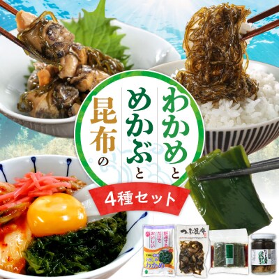 【冷凍】わかめ・めかぶ・昆布 【4点セット】_hs145-106