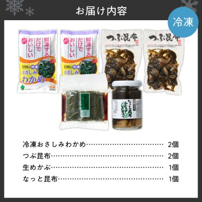 【冷凍】わかめ・めかぶ・昆布 【4点セット】_hs145-106