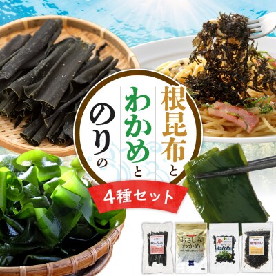 根昆布・わかめ・ のり 【4点セット】_hs145-107