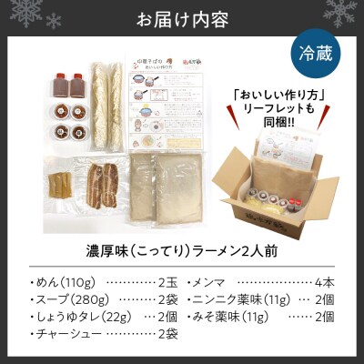 濃厚(こってり)【2食セット】_hs145-114