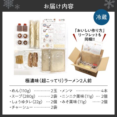 極濃(超こってり)【2食セット】_hs145-115