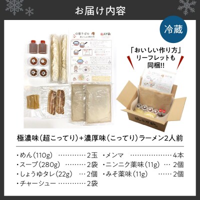 極濃(超こってり)+濃厚(こってり)【各1食計2食】_hs145-116