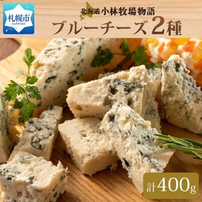 北海道小林牧場物語ブルーチーズ食べ比べセット_hs323-002