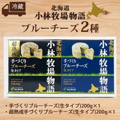北海道小林牧場物語ブルーチーズ食べ比べセット_hs323-002