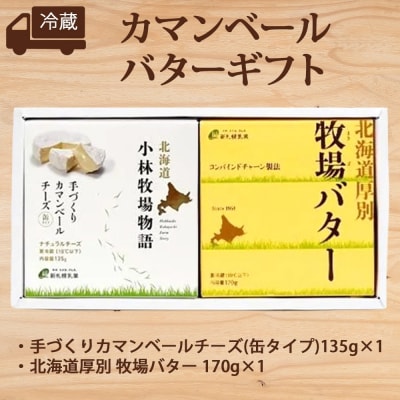北海道小林牧場物語カマンベール・バターギフトセット_hs323-003