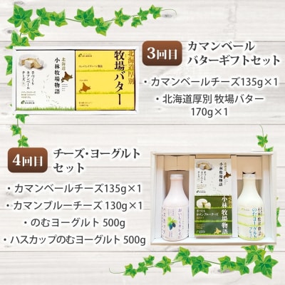 【定期便】北海道小林牧場物語 全4回頒布会_hs323-005