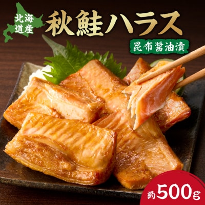秋鮭ハラス昆布醤油漬 約500g_hs027-044
