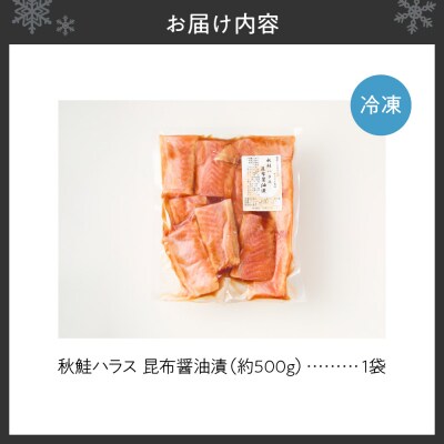 秋鮭ハラス昆布醤油漬 約500g_hs027-044