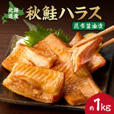 秋鮭ハラス昆布醤油漬 約1kg_hs027-045