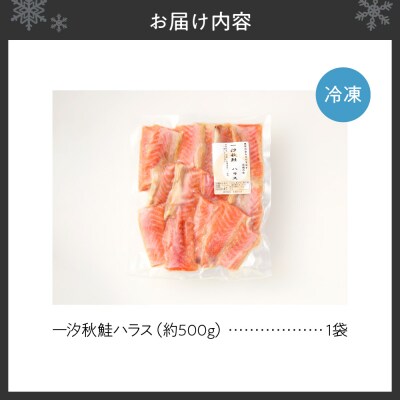 一汐秋鮭ハラス 約500g_hs027-046