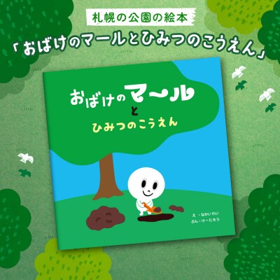 札幌の公園の絵本「おばけのマールとひみつのこうえん」_hs415-001