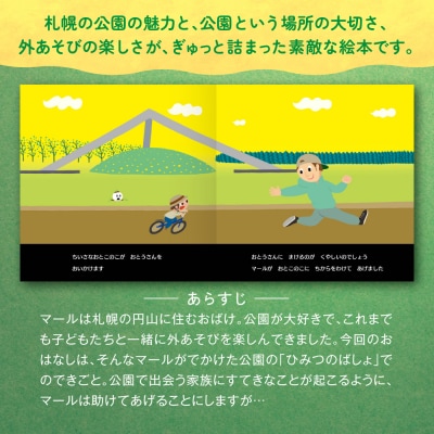 札幌の公園の絵本「おばけのマールとひみつのこうえん」_hs415-001