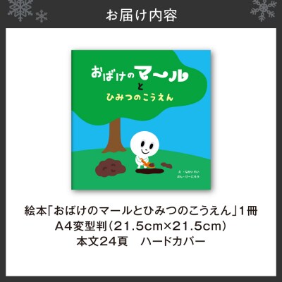 札幌の公園の絵本「おばけのマールとひみつのこうえん」_hs415-001