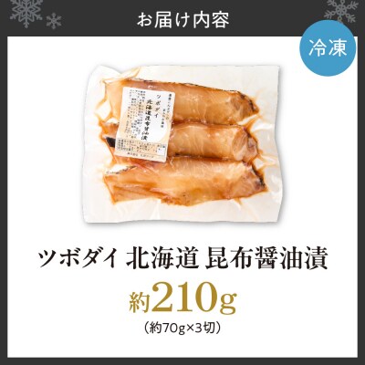 ツボダイ北海道昆布醤油漬 約210g_hs027-050