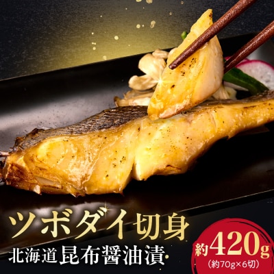 ツボダイ北海道昆布醤油漬 約210g×2_hs027-051