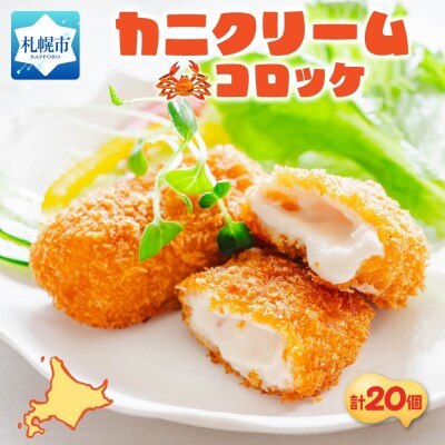 カニクリームコロッケ 5個入 4パック_hs291-219