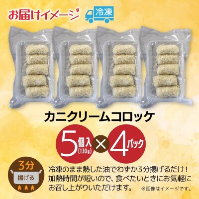カニクリームコロッケ 5個入 4パック_hs291-219